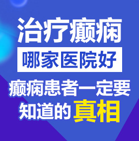 嬲入小B穴北京治疗癫痫病医院哪家好